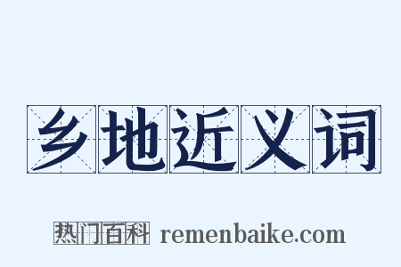 乡地近义词是什么意思的图片